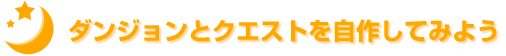 ダンジョンとクエストを自作してみよう