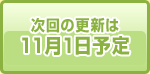 次回の更新は11月1日予定