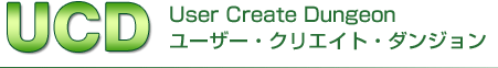 UCD User Create Dungeon　ユーザー・クリエイト・ダンジョン