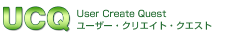 UCQ User Create Quest ユーザー・クリエイト・クエスト