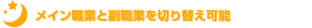 メイン職業と副職業を切り替え可能