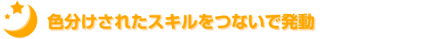 色分けされたスキルをつないで発動