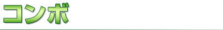 コンボ