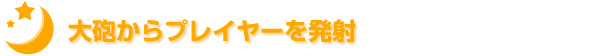 大砲からプレイヤーを発射