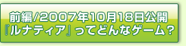 前編／2007年10月18日公開『ルナティア』ってどんなゲーム？