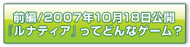 前編／2007年10月18日公開『ルナティア』ってどんなゲーム？