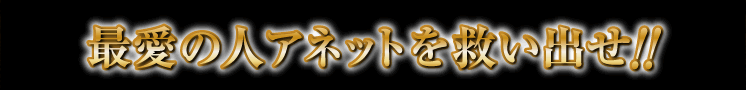 最愛の人アネットを救い出せ!!
