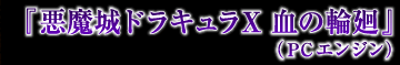 『悪魔城ドラキュラX 血の輪廻』（PCエンジン）