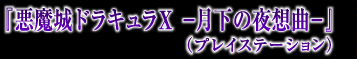 『悪魔城ドラキュラX -月下の夜想曲-』(プレイステーション)