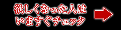 欲しくなった人はいますぐチェック