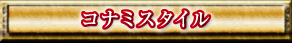 リンク　コナミスタイル
