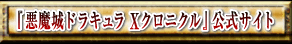 リンク　『悪魔城ドラキュラ Xクロニクル』公式サイト