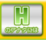 Hのアナタには