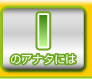 Iのアナタには