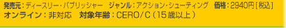 発売元：ディースリー・パブリッシャー　ジャンル：アクション・シューティング　価格：2940円[税込]
オンライン：非対応　対象年齢：CERO/C（15歳以上）