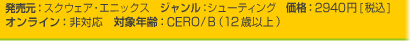 発売元：スクウェア・エニックス　ジャンル：シューティング　価格：2940円[税込]
オンライン：非対応　対象年齢：CERO/B（12歳以上）