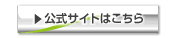 リンク　公式サイトはこちら