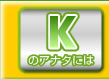 Kのアナタには