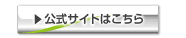 リンク　公式サイトはこちら