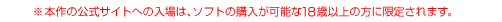※本作の公式サイトへの入場は、ソフトの購入が可能な18歳以上の方に限定されます。