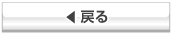 リンク　戻る