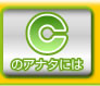 Cのアナタには