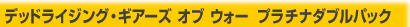 デッドライジング・ギアーズ オブ ウォー プラチナダブルパック
