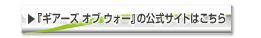 リンク　『ギアーズ オブ ウォー』の公式サイトはこちら