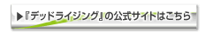 リンク　『デッドライジング』の公式サイトはこちら