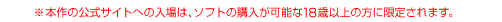 ※本作の公式サイトへの入場は、ソフトの購入が可能な18歳以上の方に限定されます。
