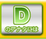 Dのアナタには
