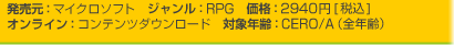 発売元：マイクロソフト　ジャンル：RPG　価格：2940円[税込]
オンライン：コンテンツダウンロード　対象年齢：CERO/A（全年齢）