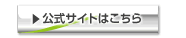 リンク　公式サイトはこちら