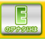 Eのアナタには