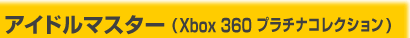アイドルマスター(Xbox 360 プラチナコレクション)