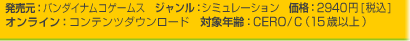 発売元：バンダイナムコゲームス　ジャンル：シミュレーション　価格：2940円[税込]
オンライン：コンテンツダウンロード　対象年齢：CERO/C（15歳以上）