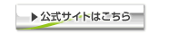 リンク　 公式サイトはこちら