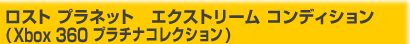 ロスト プラネット　エクストリーム コンディション
(Xbox 360 プラチナコレクション)