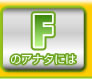 Fのアナタには