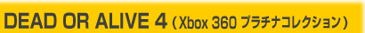DEAD OR ALIVE 4(Xbox 360 プラチナコレクション)