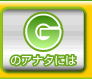 Gのアナタには