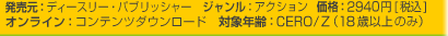 発売元：ディースリー・パブリッシャー　ジャンル：アクション　価格：2940円[税込]
オンライン：コンテンツダウンロード　対象年齢：CERO/Z（18歳以上のみ）