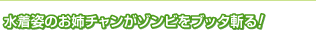 水着姿のお姉チャンがゾンビをブッタ斬る！