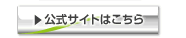 リンク　公式サイトはこちら