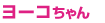 ヨーコちゃん