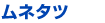 ムネタツ