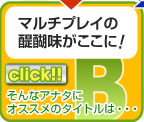 リンク　B　マルチプレイの
醍醐味がここに！
そんなアナタに
オススメのタイトルは・・・