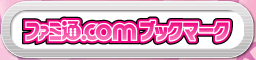 ファミ通.comブックマーク