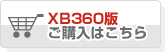 Xbox360版はこちら