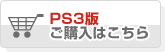 PS3版はこちら